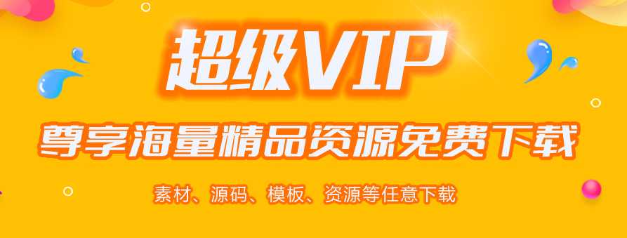 超级VIP